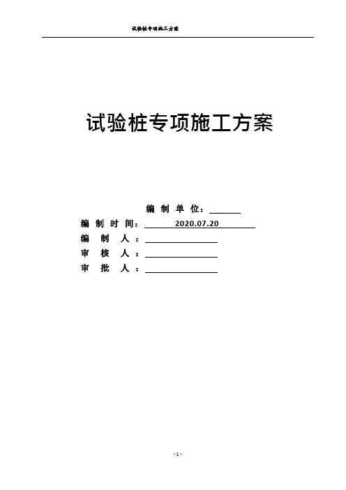试桩施工专项方案