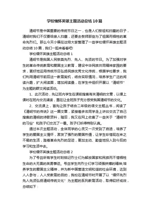学校缅怀英雄主题活动总结10篇