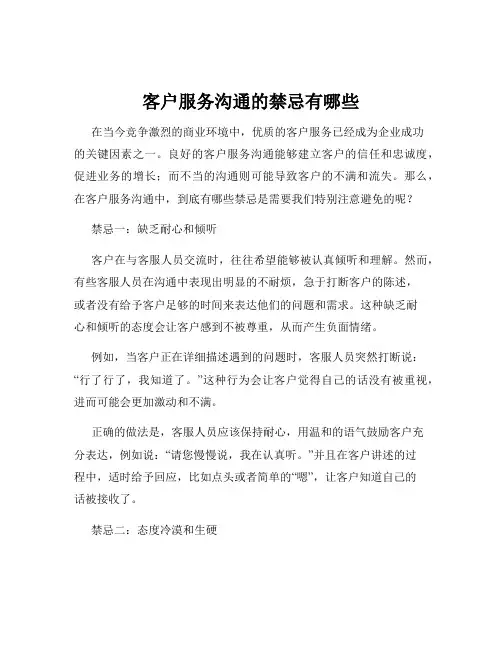 客户服务沟通的禁忌有哪些