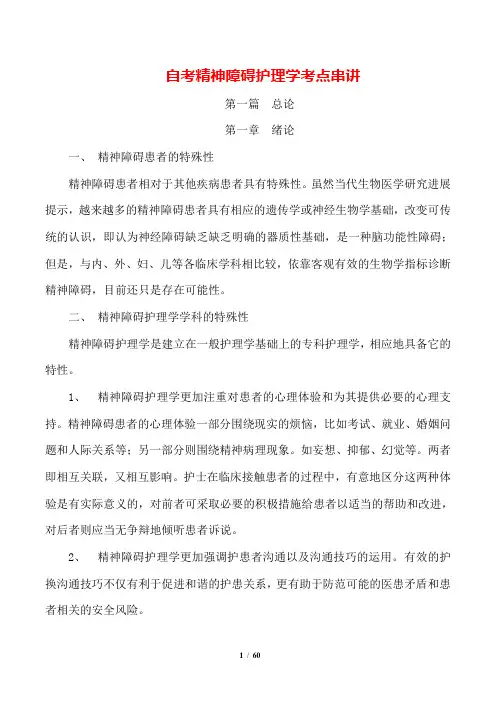 自考 精神障碍护理学 串讲