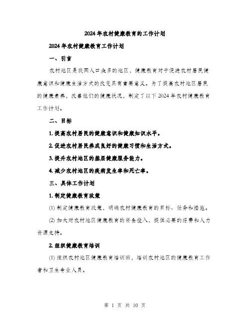 2024年农村健康教育的工作计划(三篇)