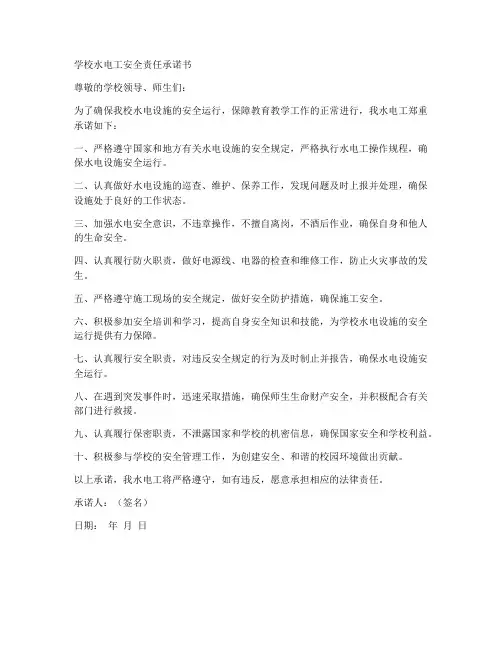学校水电工安全责任承诺书