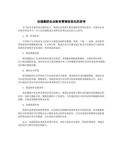 加强集团企业财务管理信息化的思考
