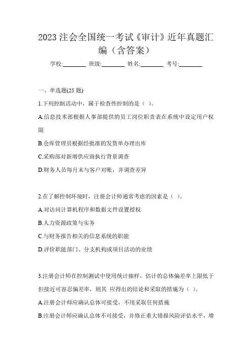 2023注会全国统一考试《审计》近年真题汇编(含答案)