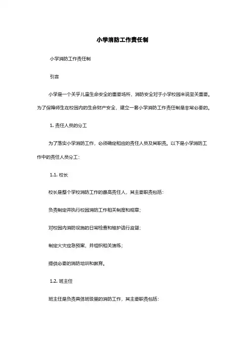 小学消防工作责任制
