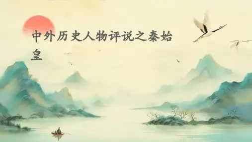 中外历史人物评说之秦始皇