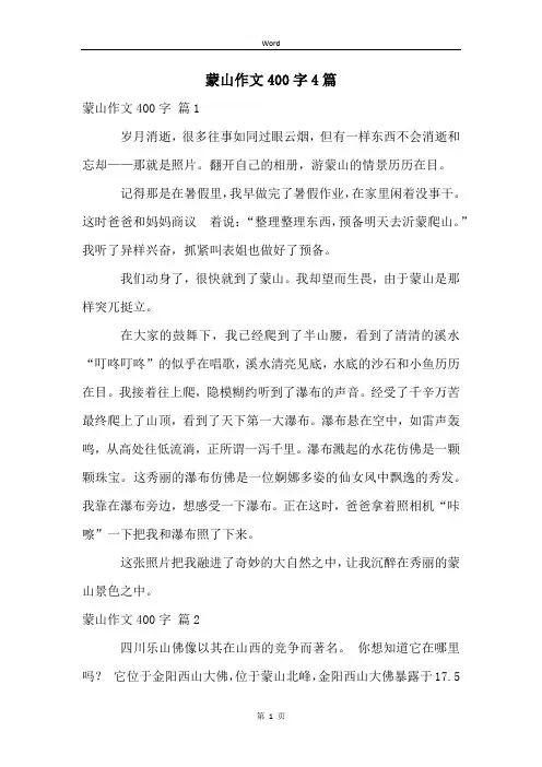 蒙山作文400字4篇