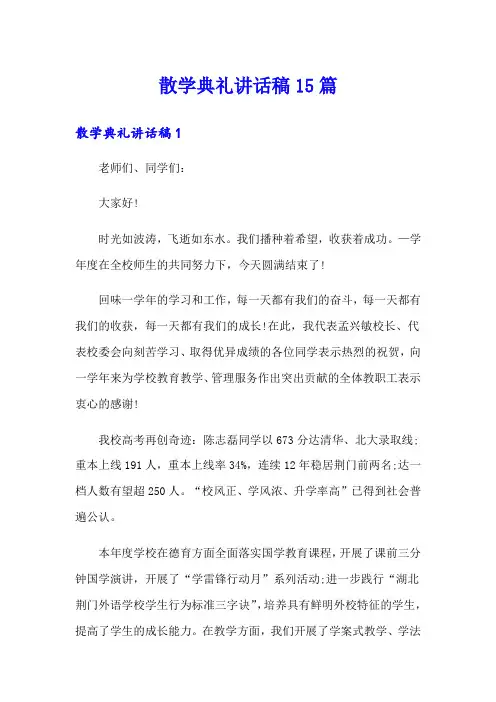 散学典礼讲话稿15篇