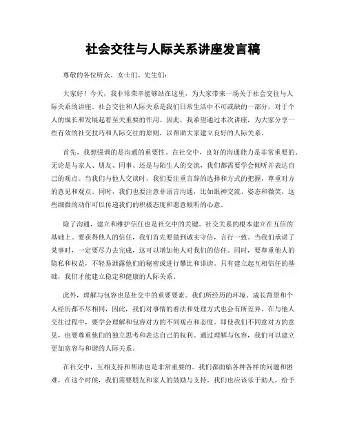 社会交往与人际关系讲座发言稿