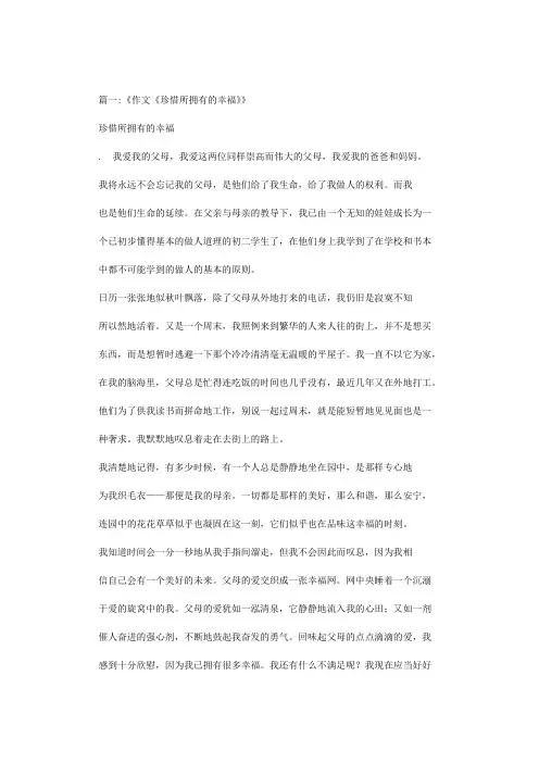 作文珍惜所拥有的幸福