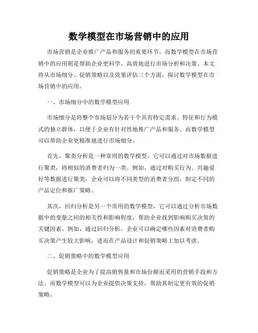 数学模型在市场营销中的应用