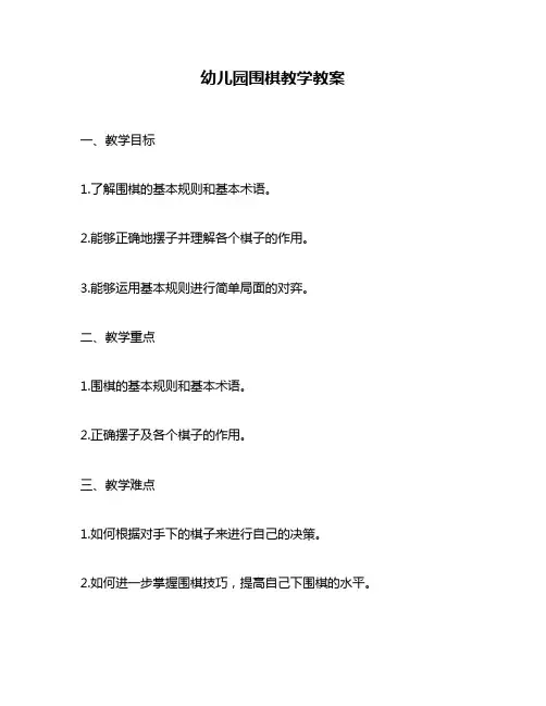 幼儿园围棋教学教案