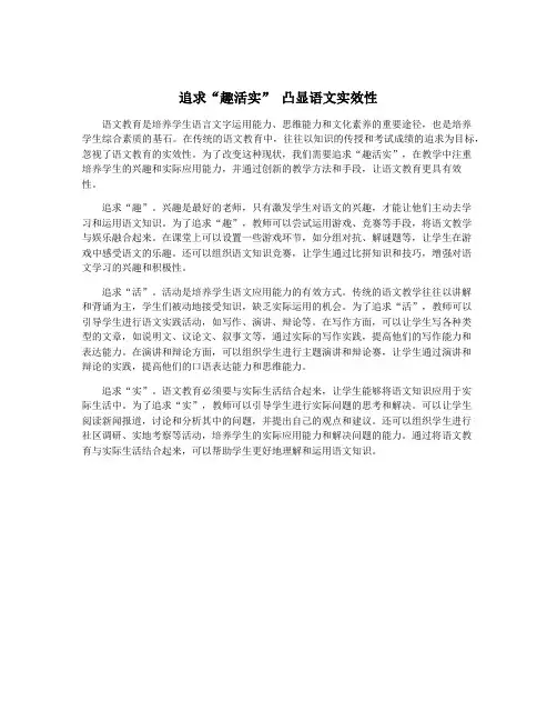 追求“趣活实” 凸显语文实效性