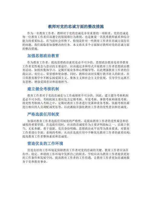 教师对党的忠诚方面的整改措施