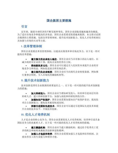 国企脱困主要措施