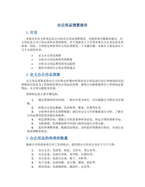 办公用品预算报告