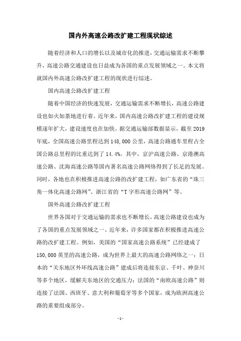 国内外高速公路改扩建工程现状综述