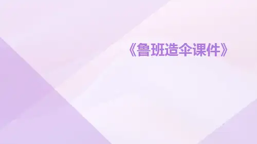 鲁班造伞课件