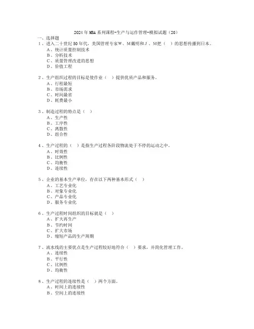2024年MBA系列课程-生产与运作管理-模拟试题(20)