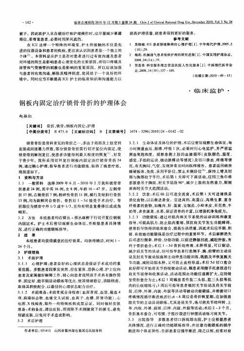 钢板内固定治疗锁骨骨折的护理体会