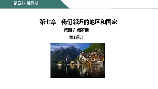 7-4+俄罗斯第1课时++课件+2023-2024学年初中地理人教版七年级下册