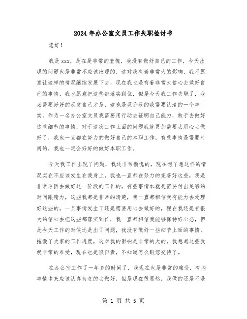 2024年办公室文员工作失职检讨书(三篇)