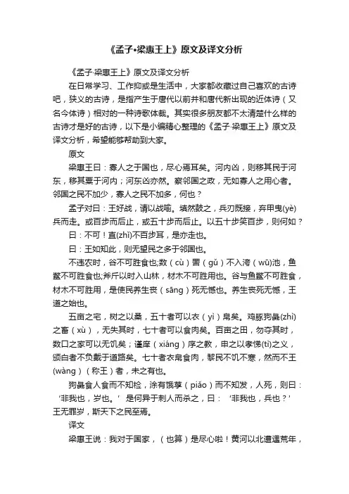 《孟子·梁惠王上》原文及译文分析