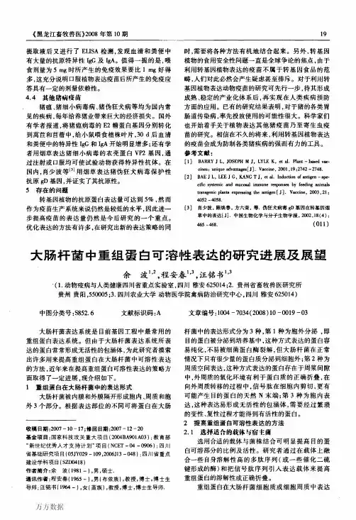 大肠杆菌中重组蛋白可溶性表达的研究进展及展望
