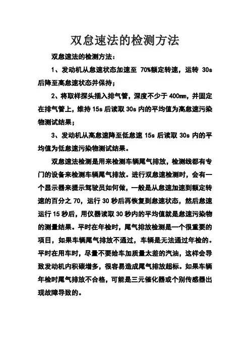 双怠速法的检测方法