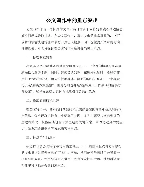 公文写作中的重点突出