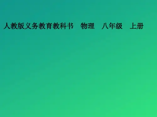 人教版八年级物理引言 《科学之旅》  课件23张PPT