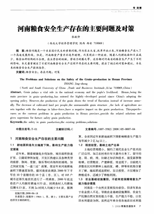 河南粮食安全生产存在的主要问题及对策