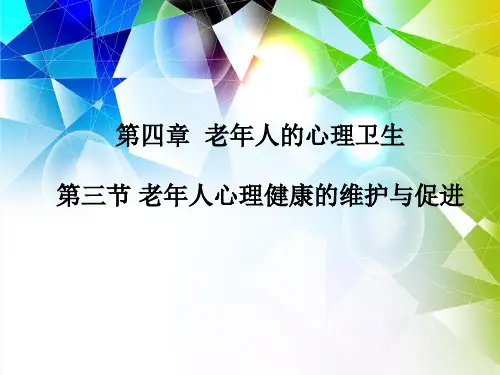四老人心理卫生三节PPT课件