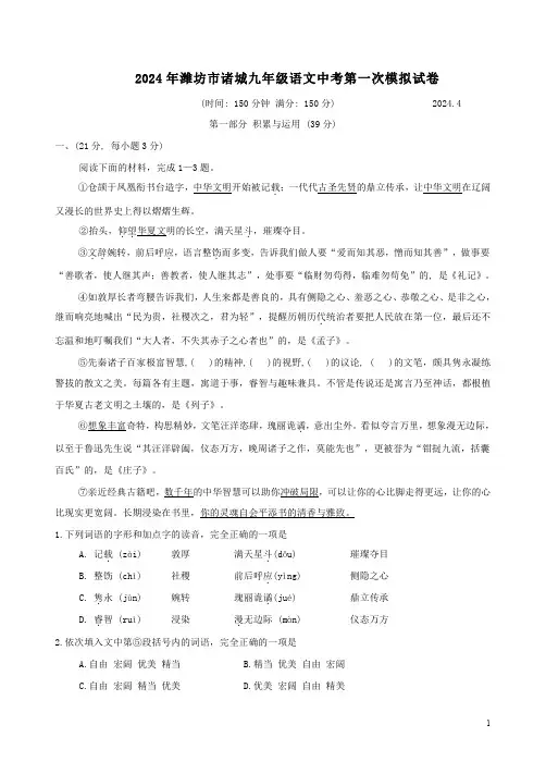2024年潍坊市诸城九年级语文中考第一次模拟试卷附答案解析
