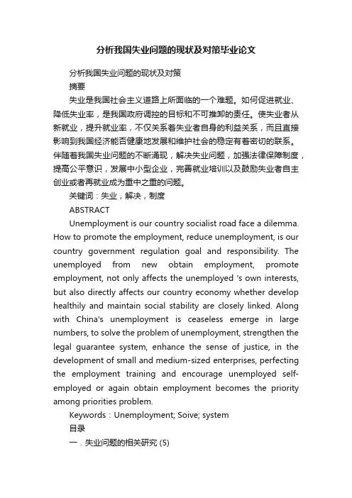 分析我国失业问题的现状及对策毕业论文