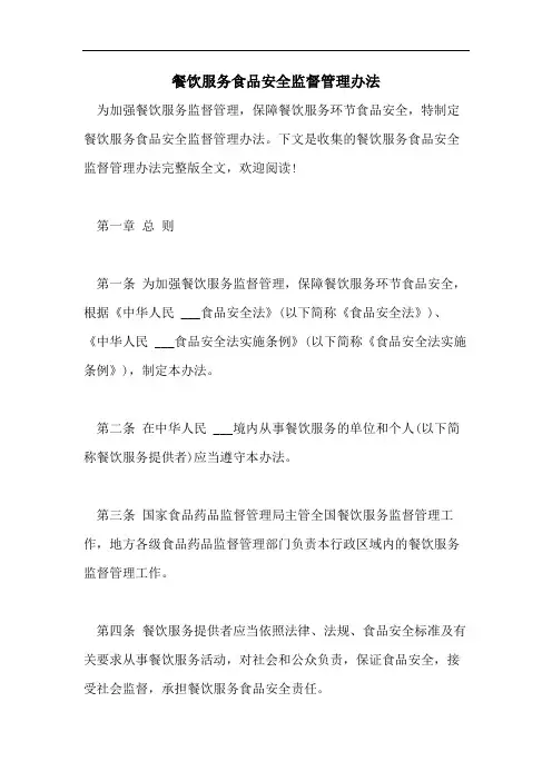 餐饮服务食品安全监督管理办法