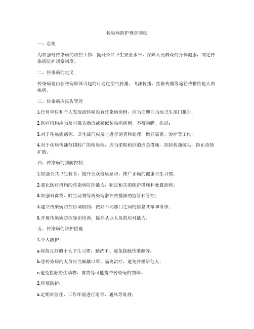 传染病防护规章制度