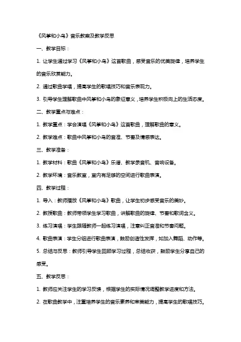 《风筝和小鸟》音乐教案及教学反思