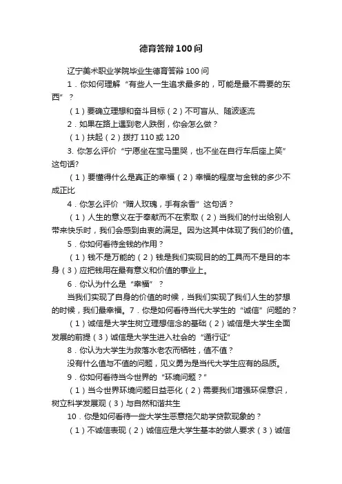 德育答辩100问
