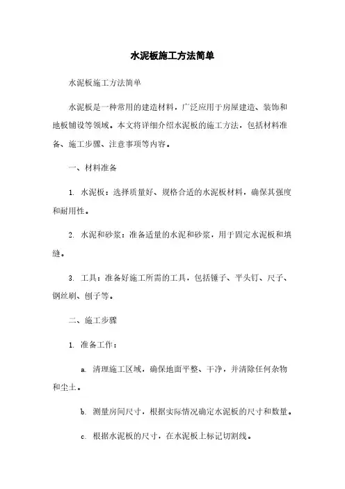 水泥板施工方法简单