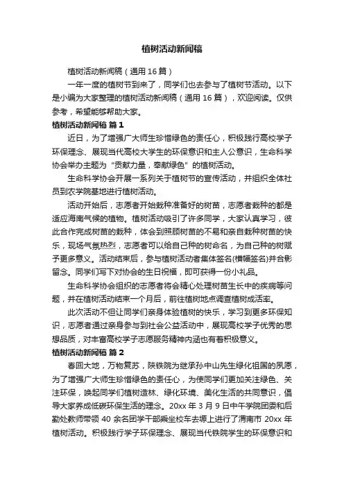 植树活动新闻稿