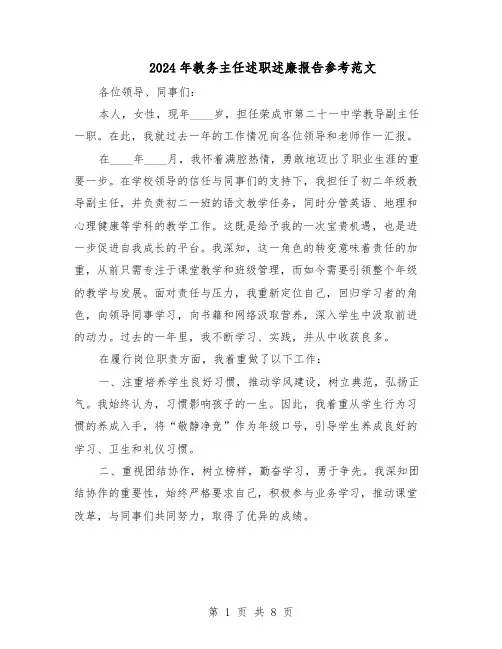 2024年教务主任述职述廉报告参考范文（五篇）