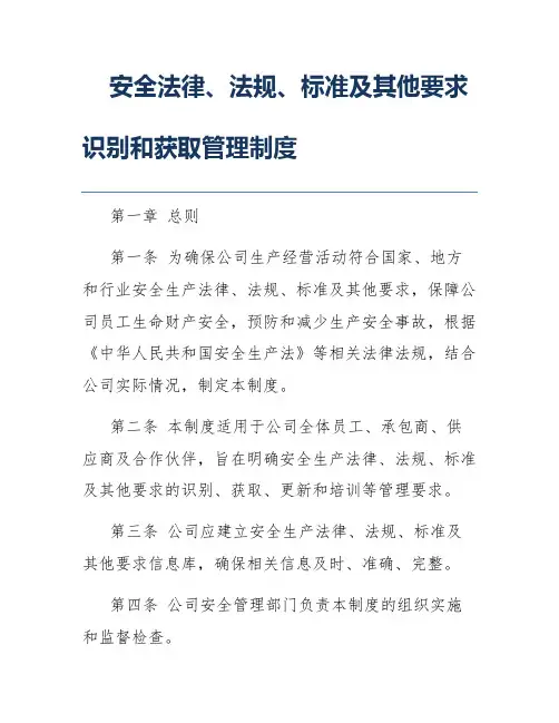 安全法律、法规、标准及其他要求识别和获取管理制度