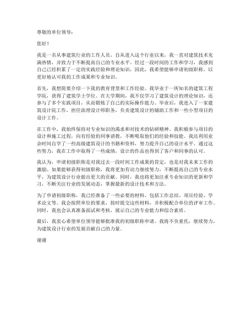 建筑初级职称个人申请书