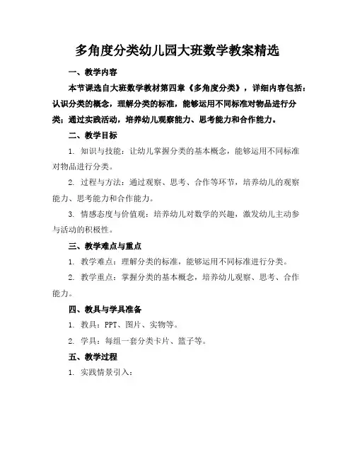 多角度分类幼儿园大班数学教案精选