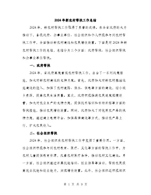 2024年新农村帮扶工作总结(三篇)