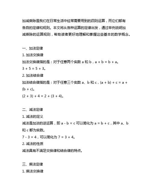 加减乘除各种运算定律举列说明