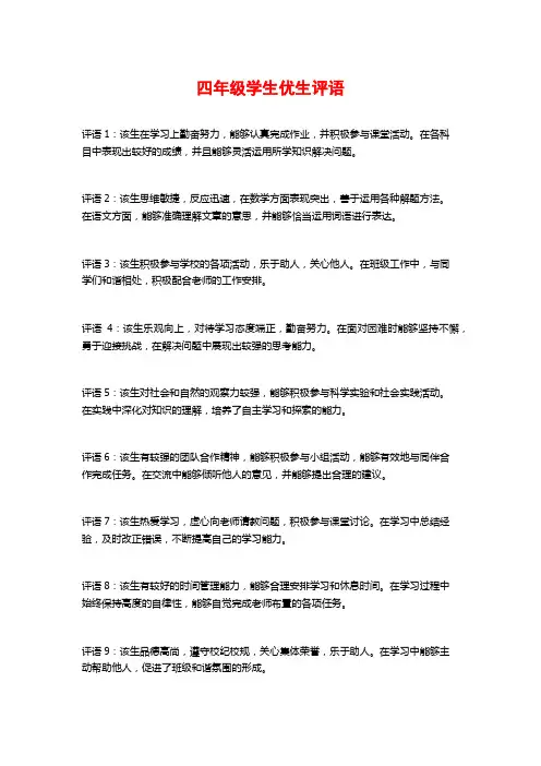 四年级学生优生评语