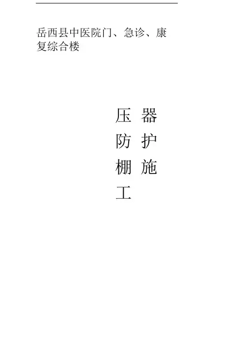 变压器防护棚施工方案