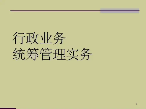 《行政统筹管理》PPT课件